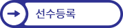 선수등록