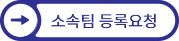 소속팀등록요청
