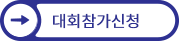 대회참가신청