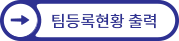 팀등록현황 출력