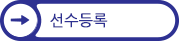선수등록