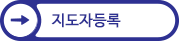 지도자등록